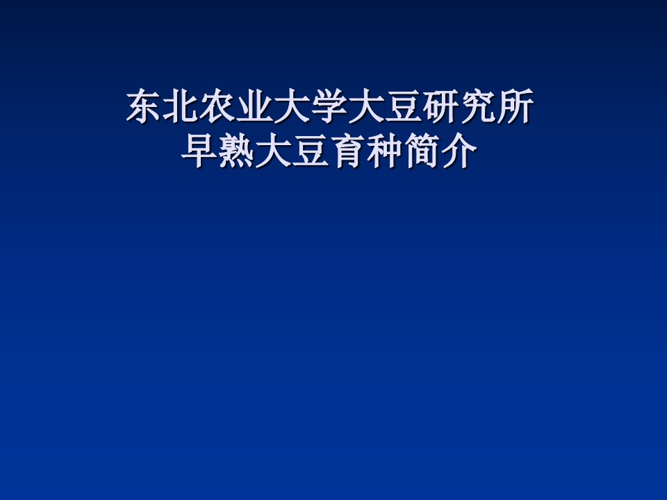 东北农业大学大豆研究所早熟大豆育种简介