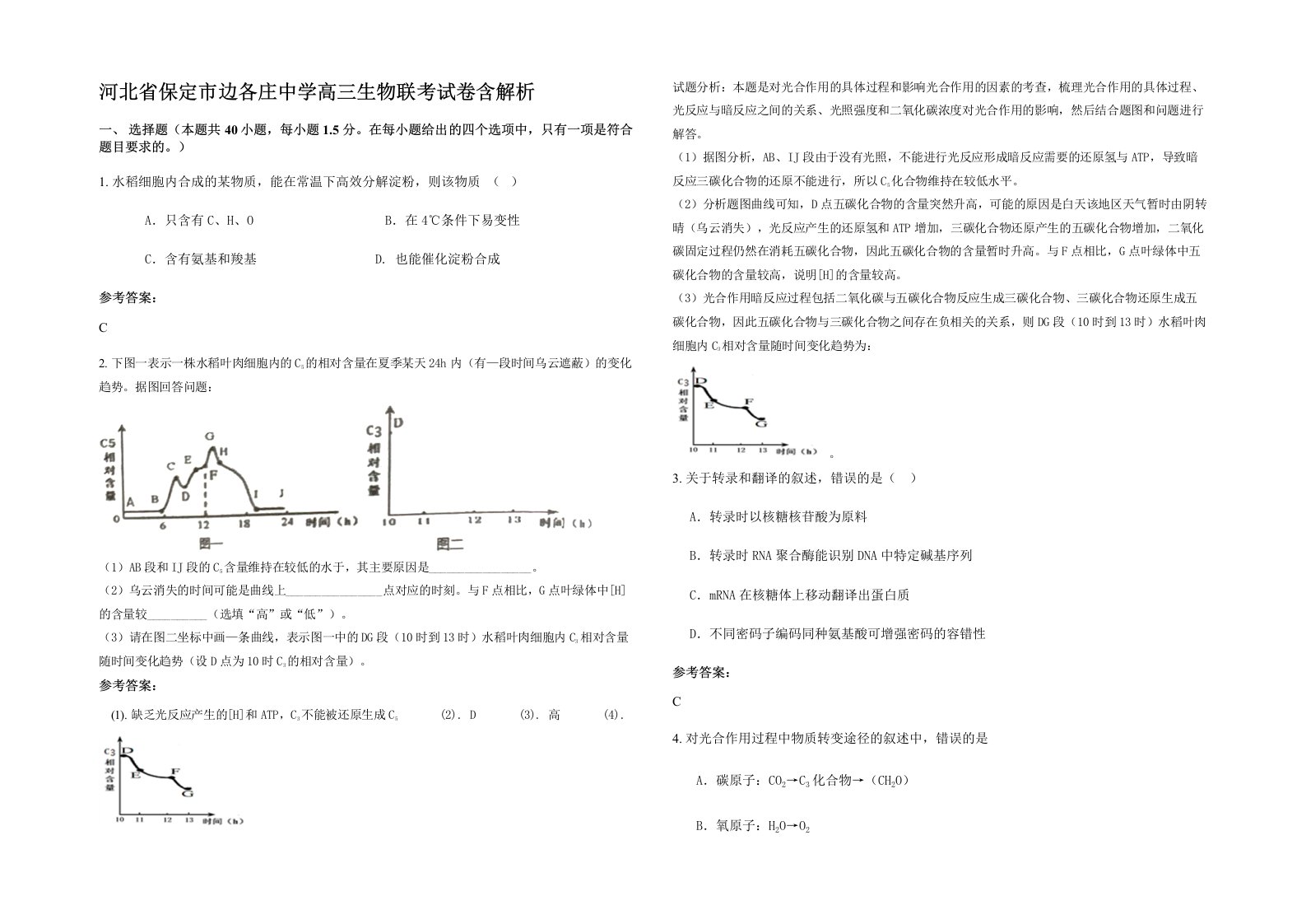 河北省保定市边各庄中学高三生物联考试卷含解析