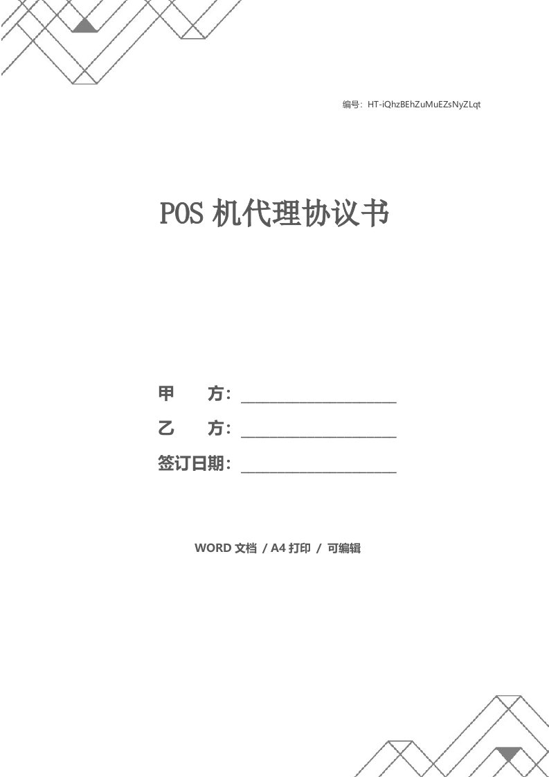 POS机代理协议书