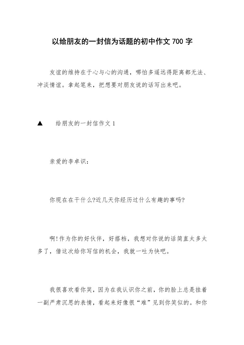 以给朋友的一封信为话题的初中作文700字