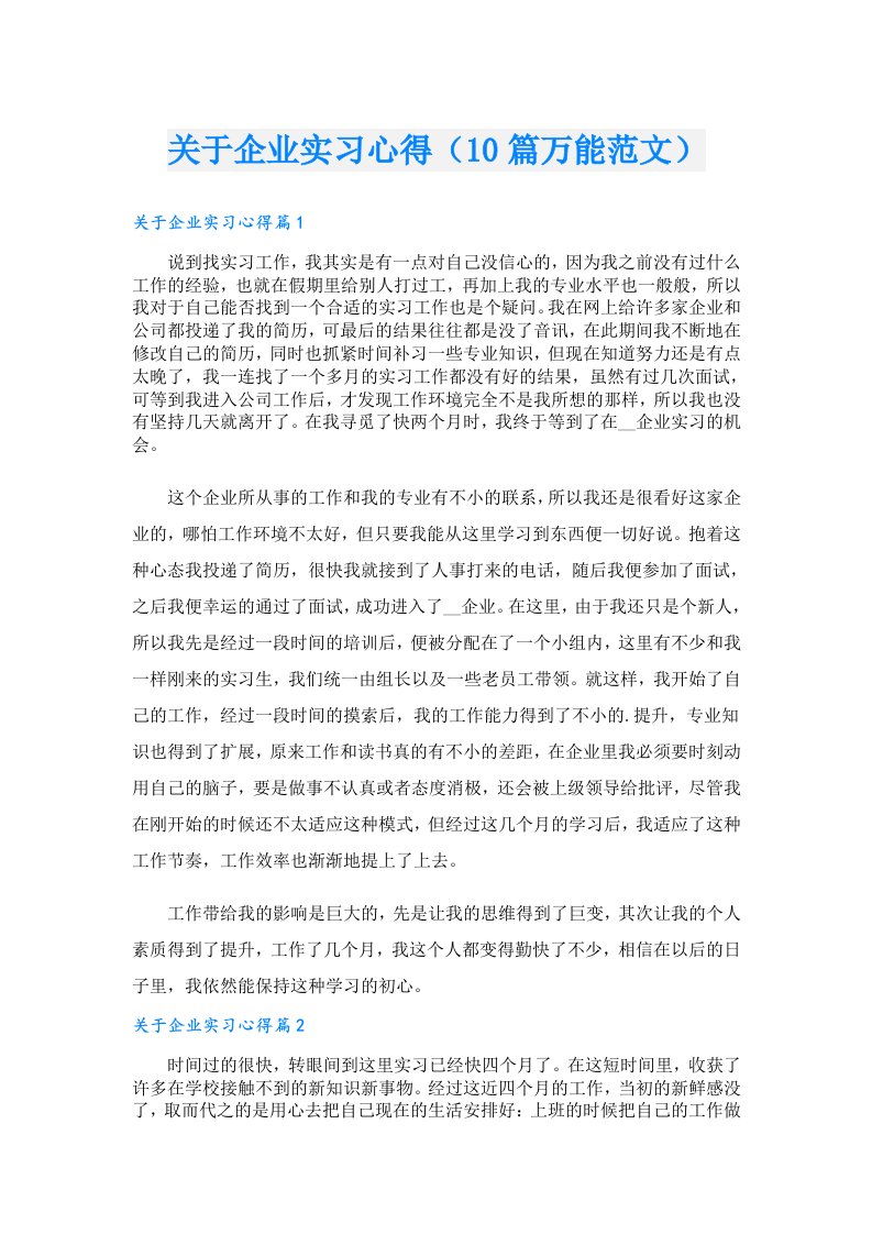 关于企业实习心得（10篇万能范文）