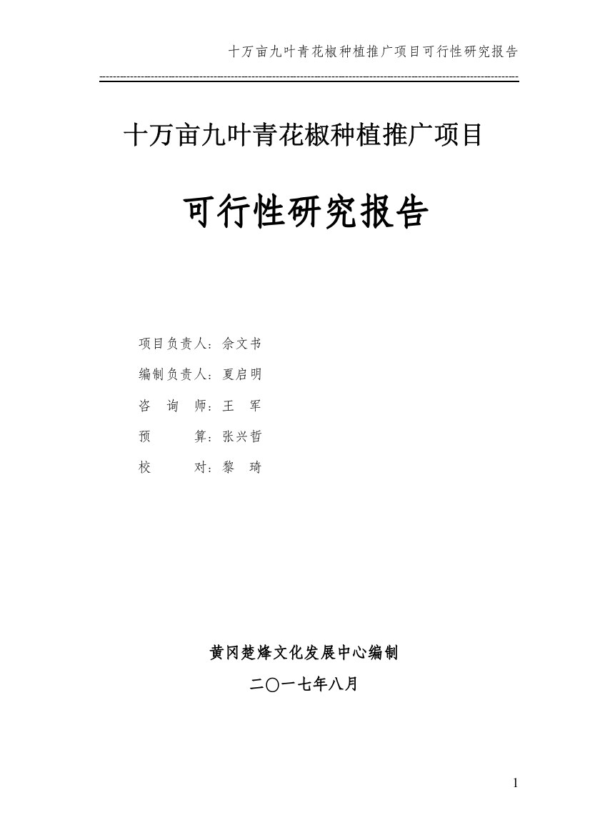 花椒种植推广项目可行性研究报告