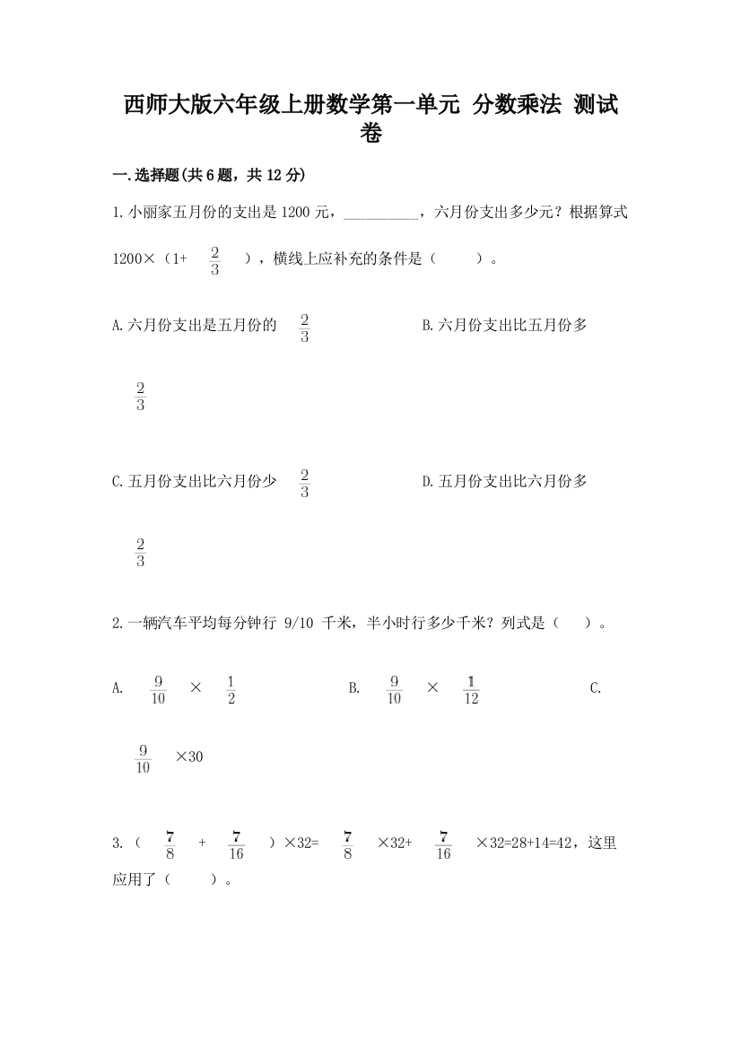 西师大版六年级上册数学第一单元