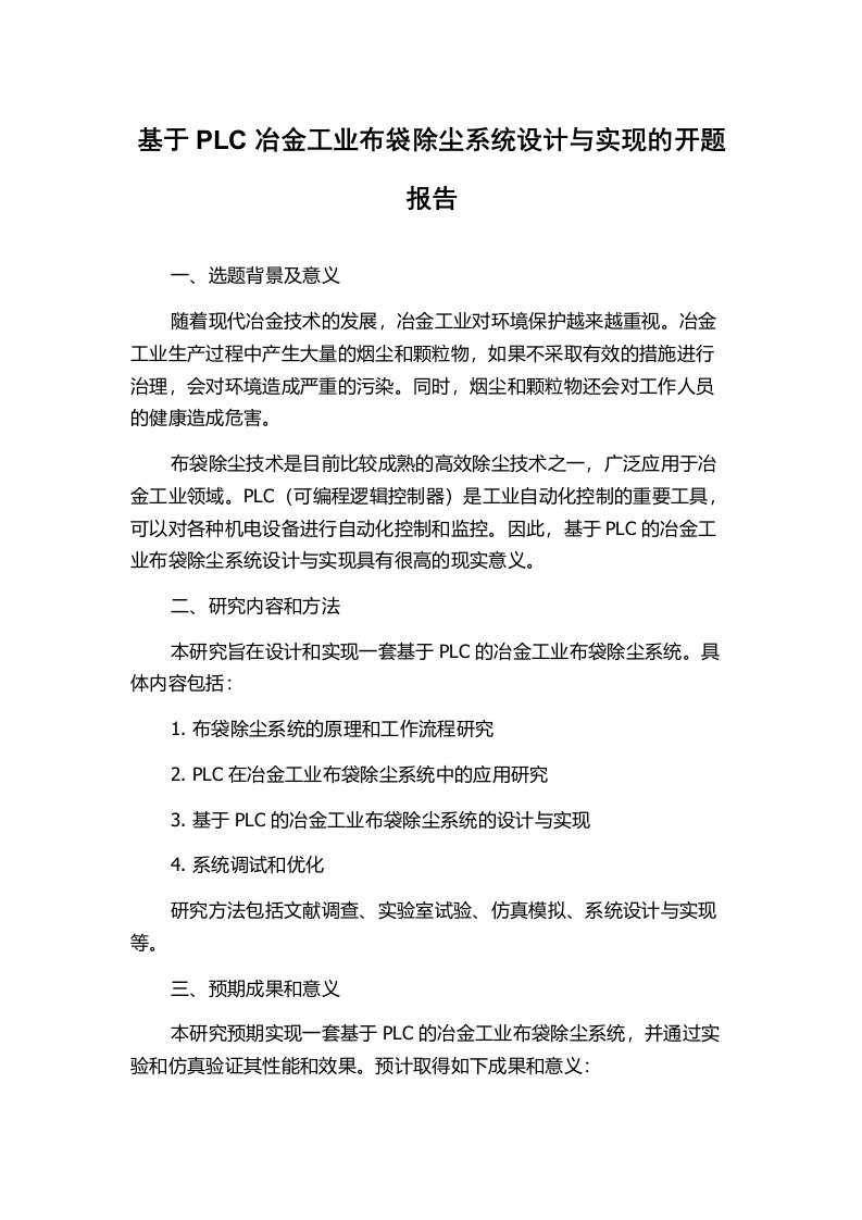 基于PLC冶金工业布袋除尘系统设计与实现的开题报告