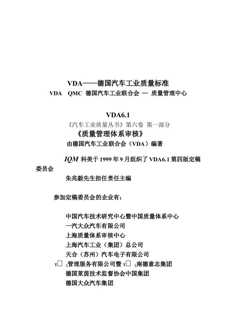 汽车行业-VDA61德国汽车工业质量标准