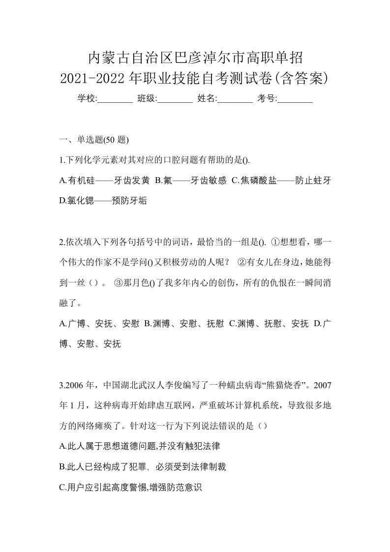 内蒙古自治区巴彦淖尔市高职单招2021-2022年职业技能自考测试卷含答案