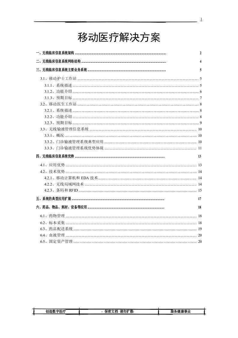 移动医疗解决方案