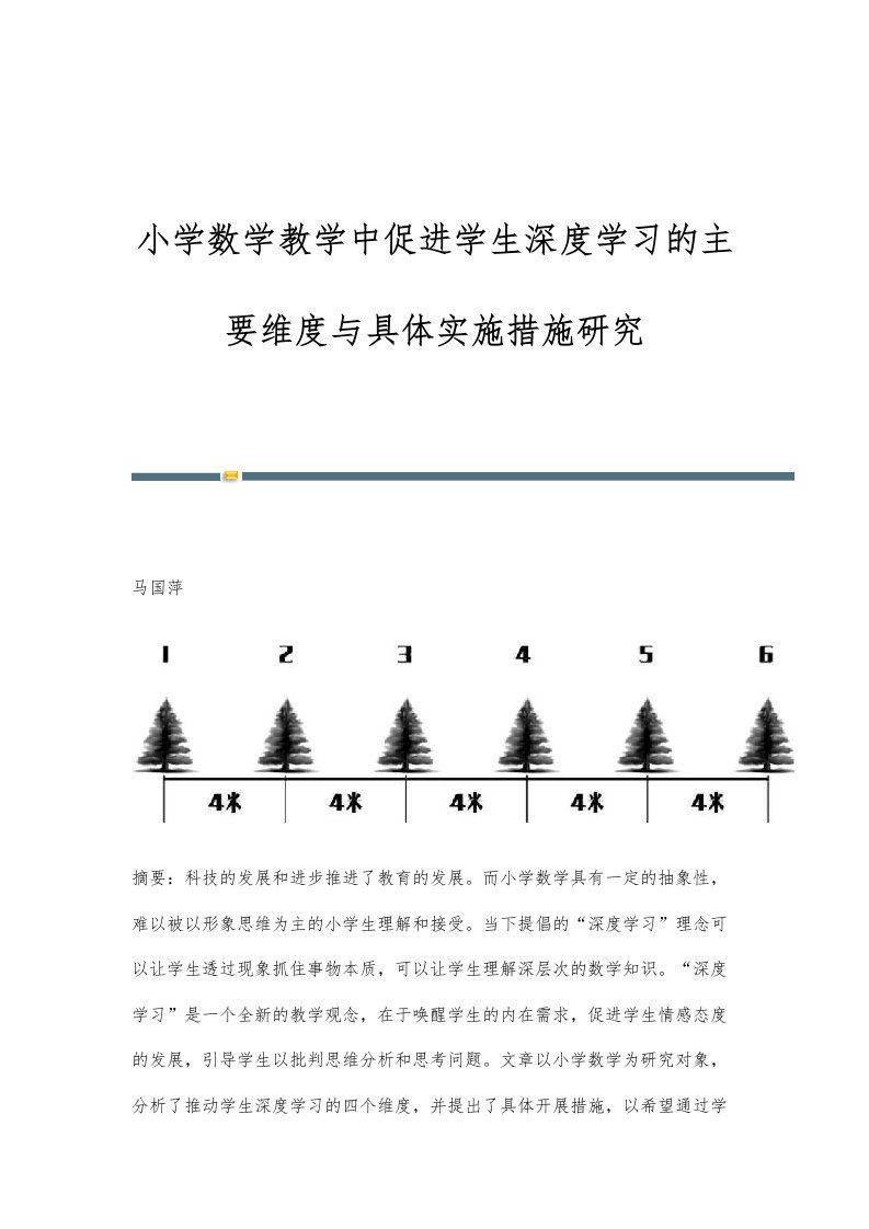 小学数学教学中促进学生深度学习的主要维度与具体实施措施研究