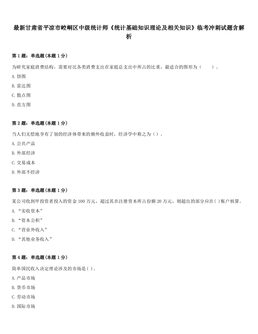 最新甘肃省平凉市崆峒区中级统计师《统计基础知识理论及相关知识》临考冲刺试题含解析