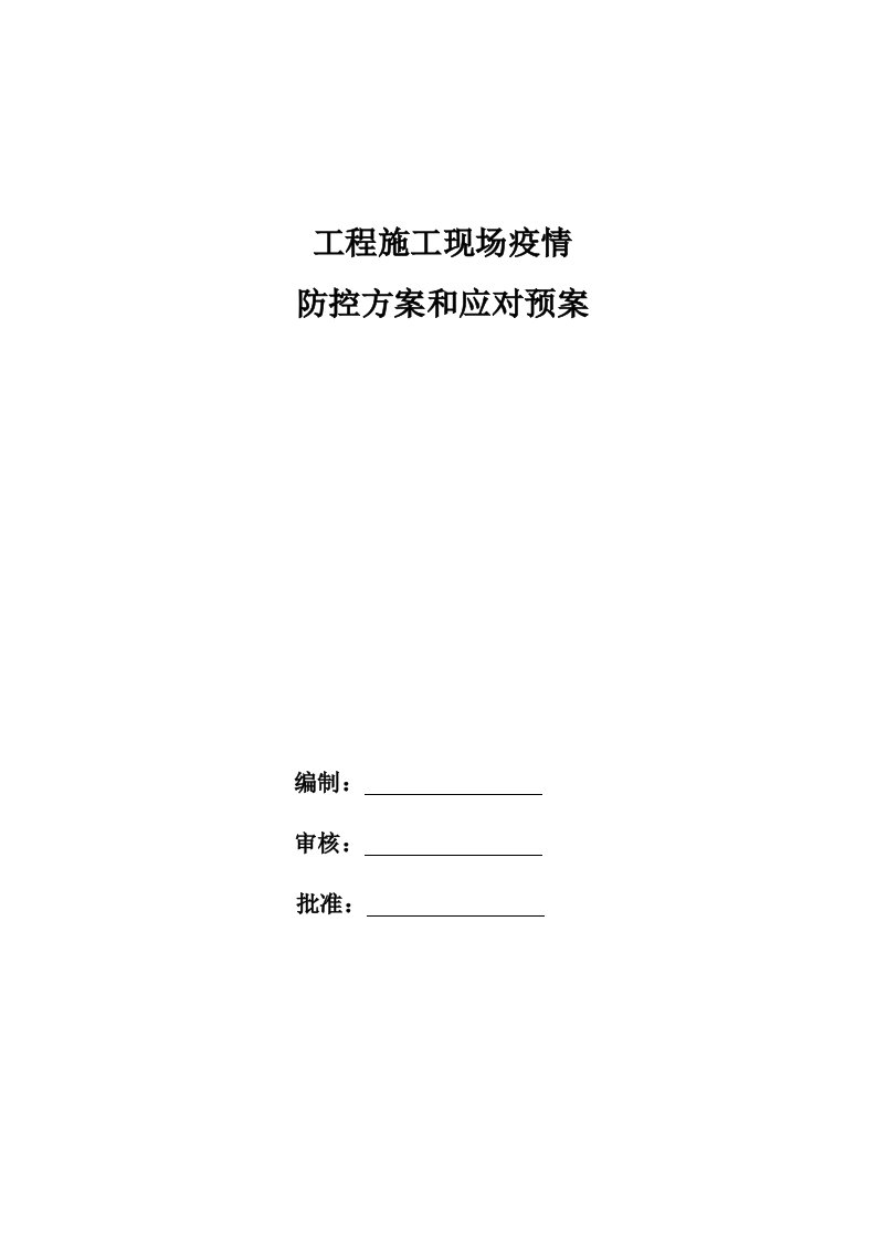 施工现场疫情防控工作方案和应对预案