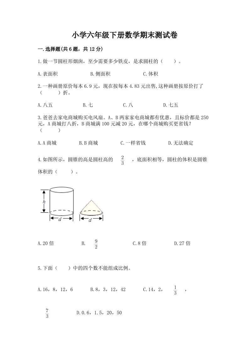 小学六年级下学期数学期末考试试卷【含答案】