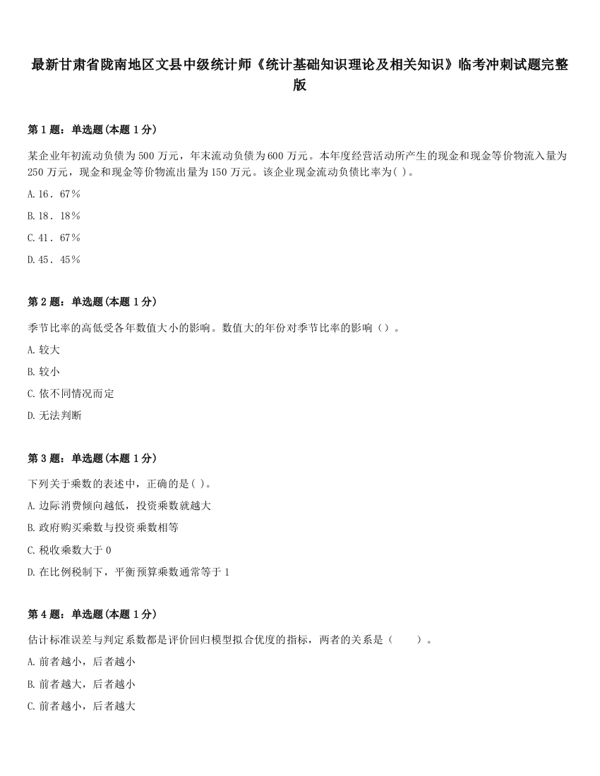 最新甘肃省陇南地区文县中级统计师《统计基础知识理论及相关知识》临考冲刺试题完整版