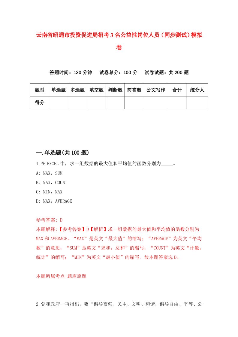 云南省昭通市投资促进局招考3名公益性岗位人员同步测试模拟卷66