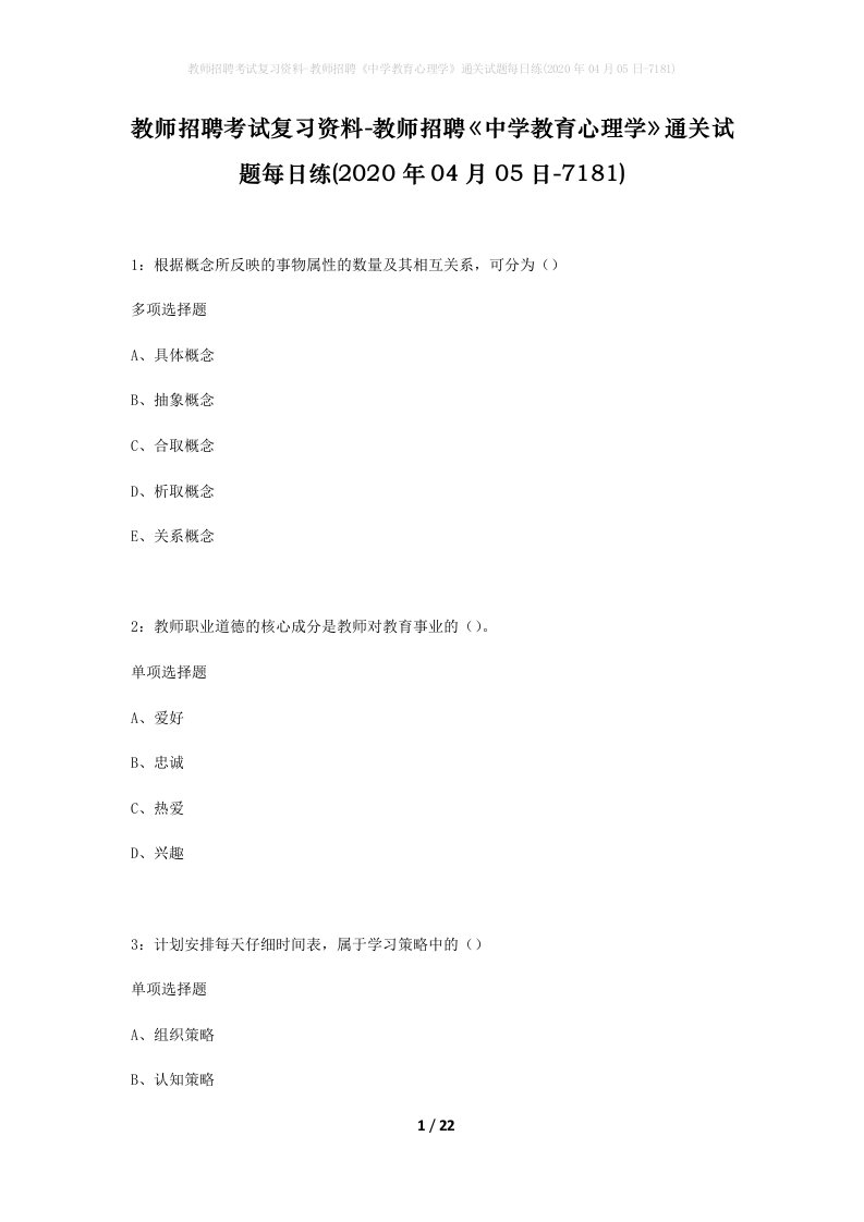 教师招聘考试复习资料-教师招聘中学教育心理学通关试题每日练2020年04月05日-7181