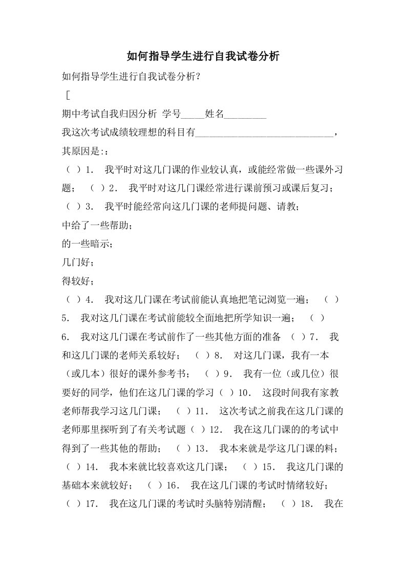 如何指导学生进行自我试卷分析