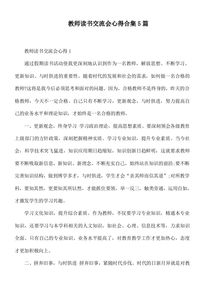 教师读书交流会心得合集5篇