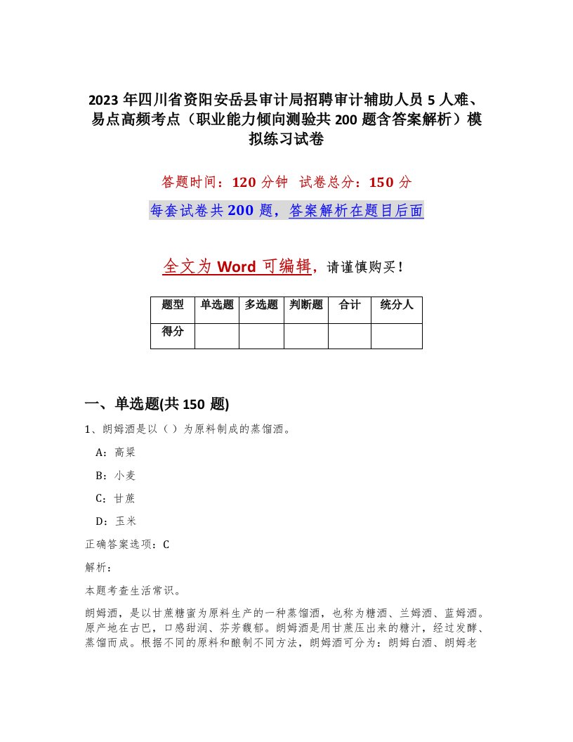 2023年四川省资阳安岳县审计局招聘审计辅助人员5人难易点高频考点职业能力倾向测验共200题含答案解析模拟练习试卷