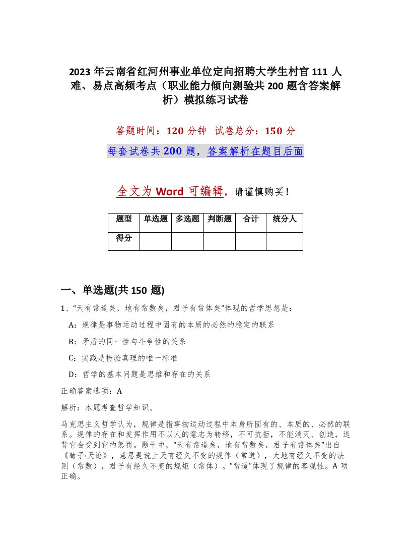 2023年云南省红河州事业单位定向招聘大学生村官111人难易点高频考点职业能力倾向测验共200题含答案解析模拟练习试卷