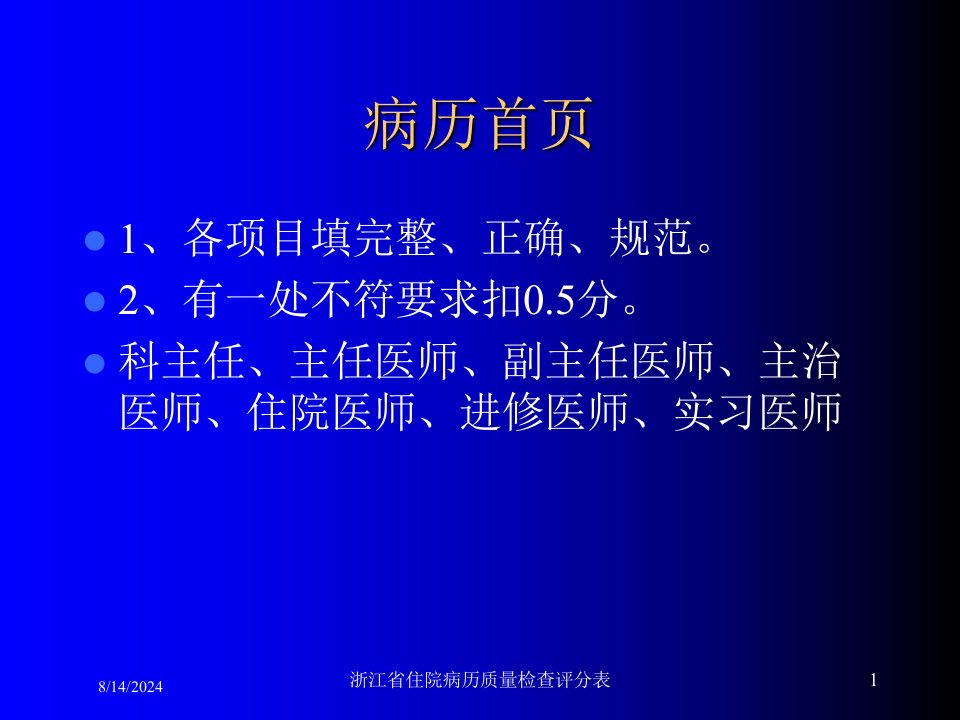 2021年浙江省住院病历质量检查评分表