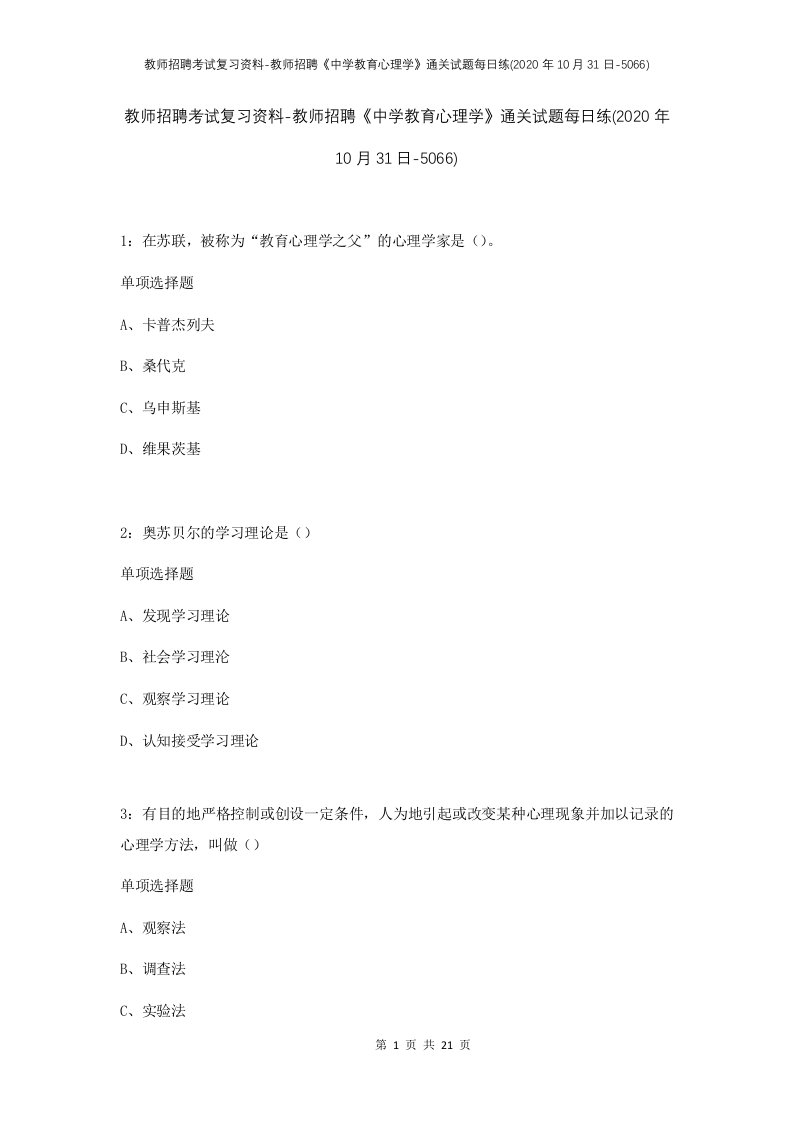 教师招聘考试复习资料-教师招聘中学教育心理学通关试题每日练2020年10月31日-5066