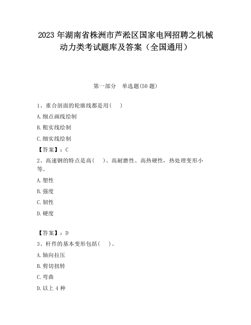 2023年湖南省株洲市芦淞区国家电网招聘之机械动力类考试题库及答案（全国通用）