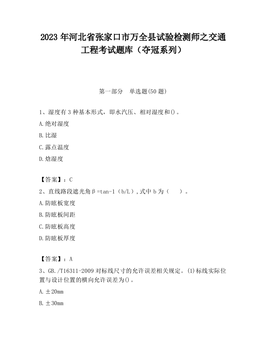 2023年河北省张家口市万全县试验检测师之交通工程考试题库（夺冠系列）