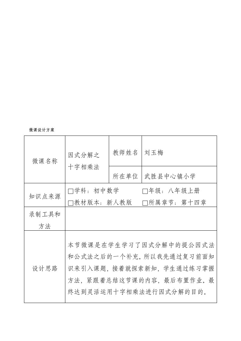 《因式分解——十字相乘法》微课教学设计