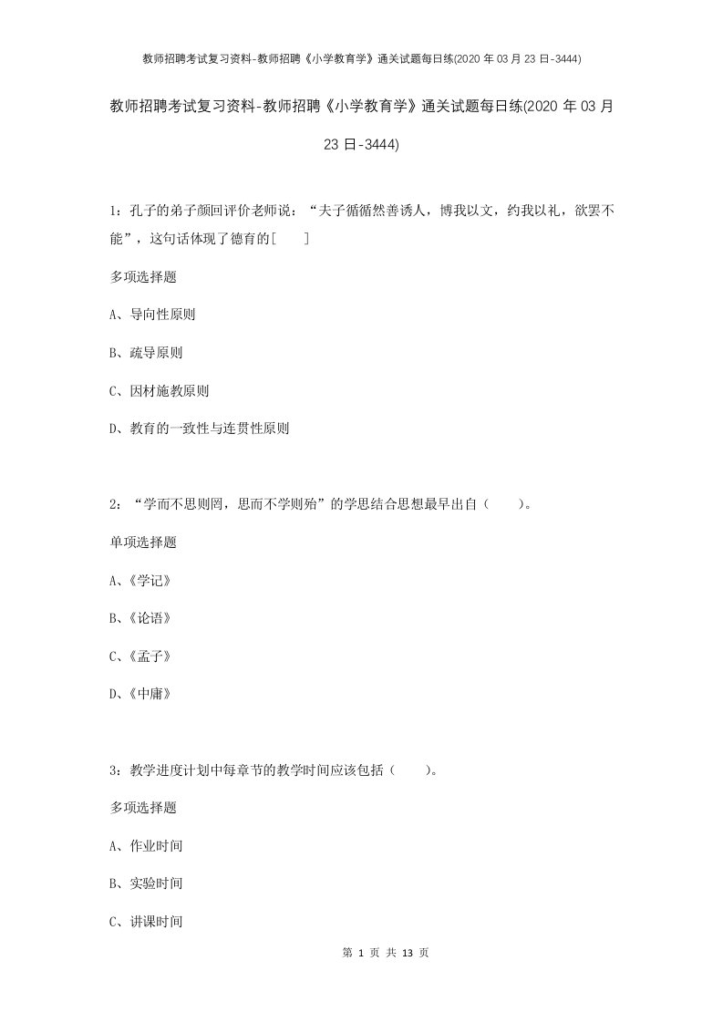 教师招聘考试复习资料-教师招聘小学教育学通关试题每日练2020年03月23日-3444