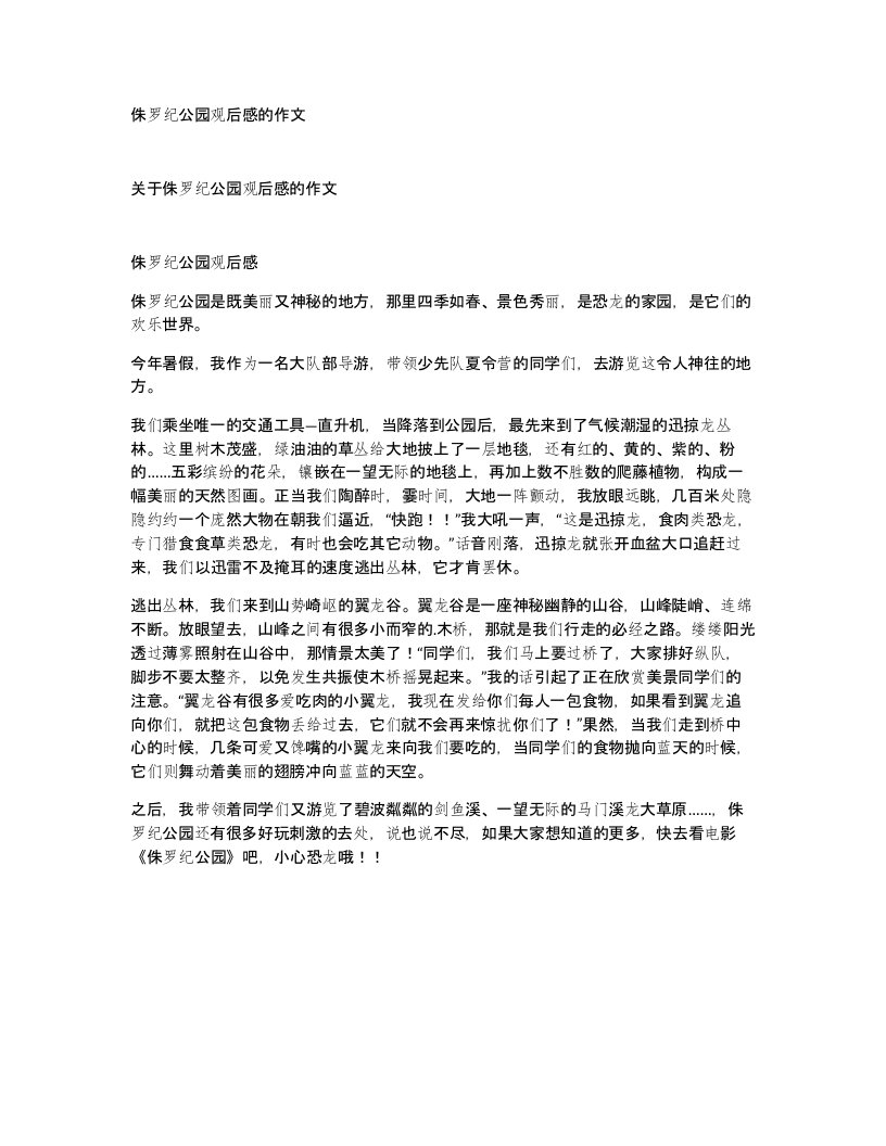 侏罗纪公园观后感的作文