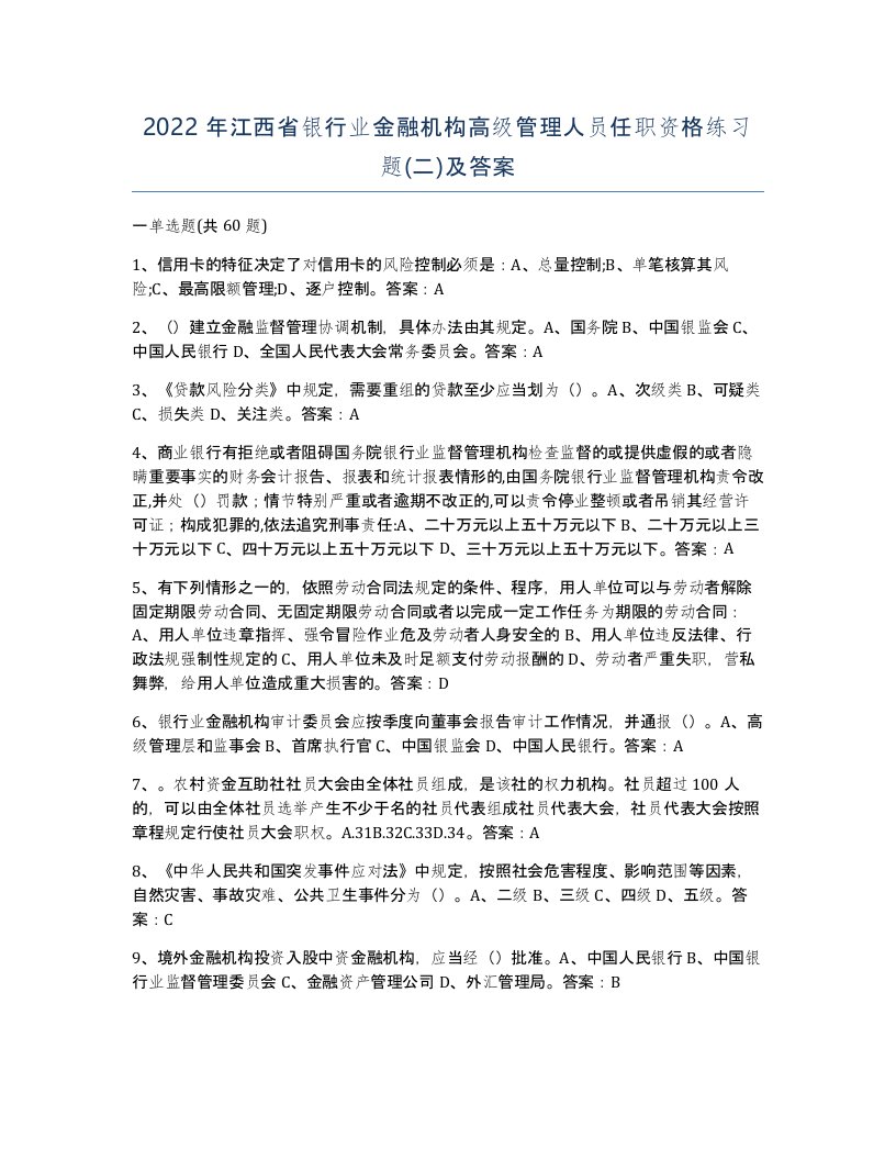 2022年江西省银行业金融机构高级管理人员任职资格练习题二及答案