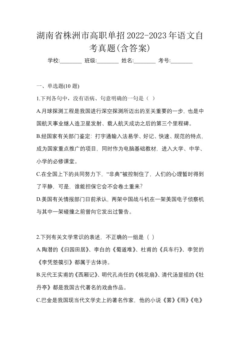 湖南省株洲市高职单招2022-2023年语文自考真题含答案