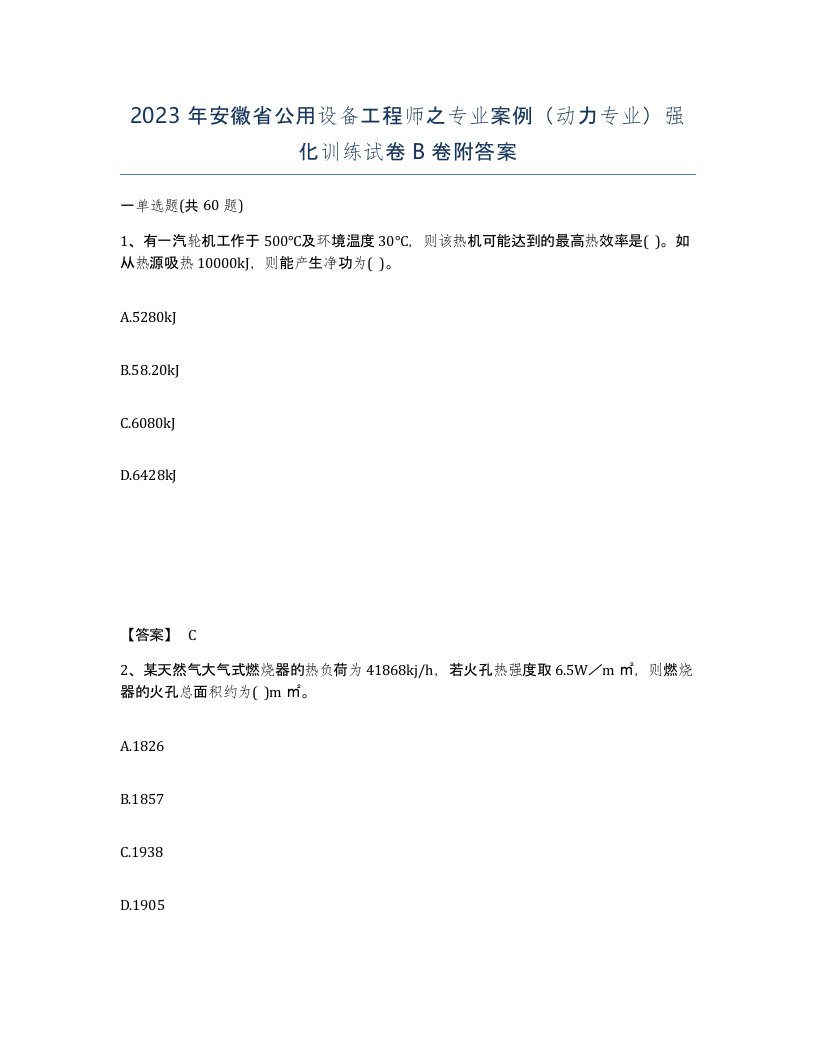 2023年安徽省公用设备工程师之专业案例动力专业强化训练试卷B卷附答案