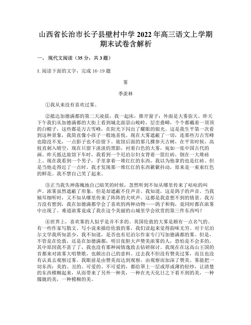 山西省长治市长子县壁村中学2022年高三语文上学期期末试卷含解析