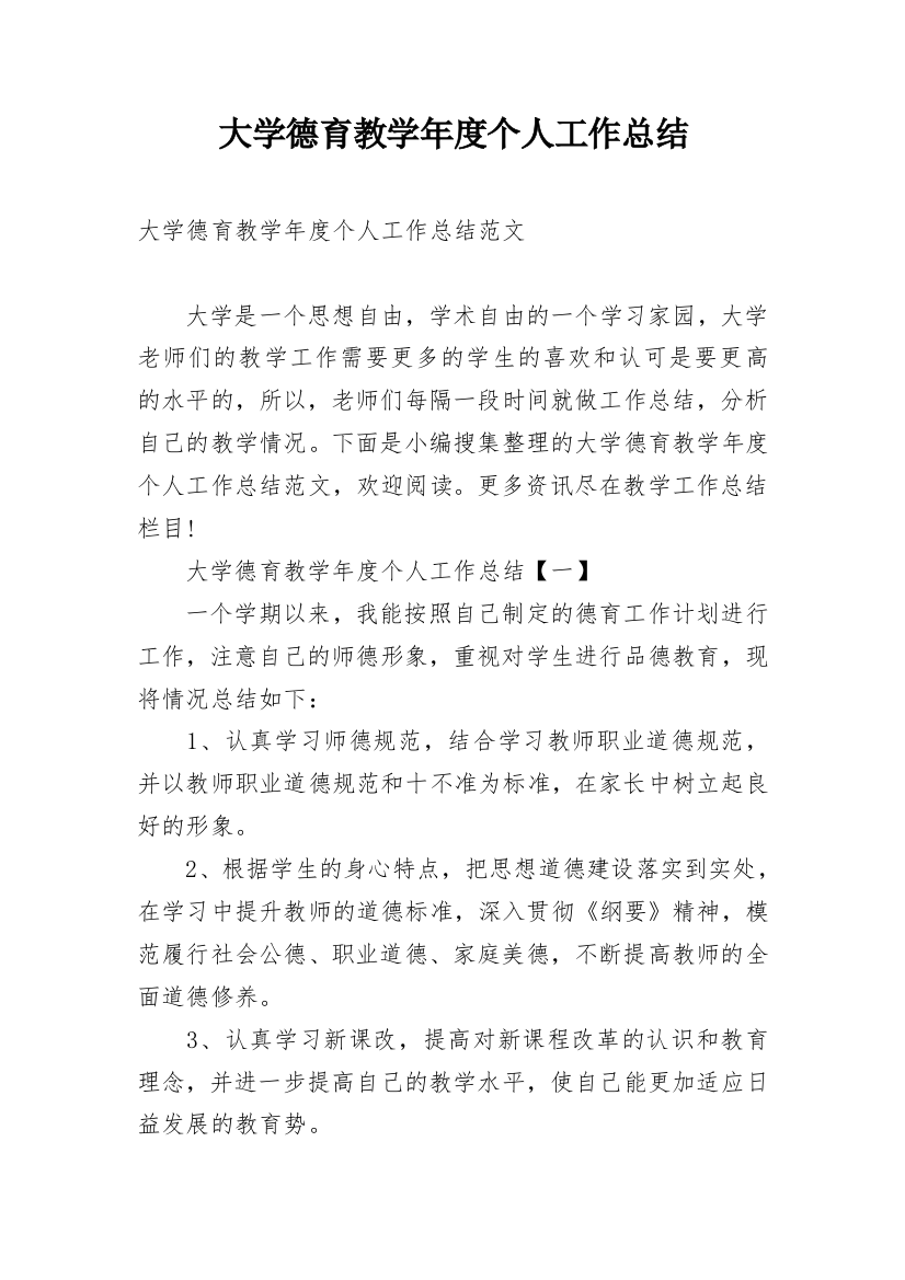 大学德育教学年度个人工作总结_1