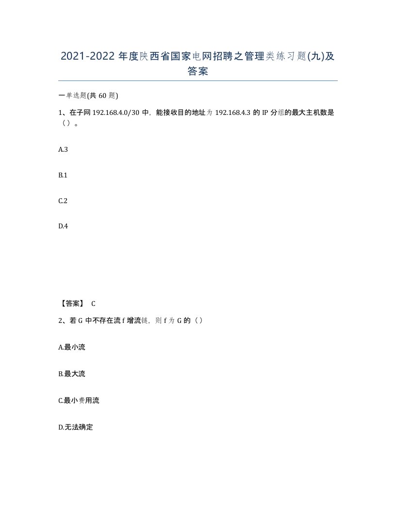 2021-2022年度陕西省国家电网招聘之管理类练习题九及答案