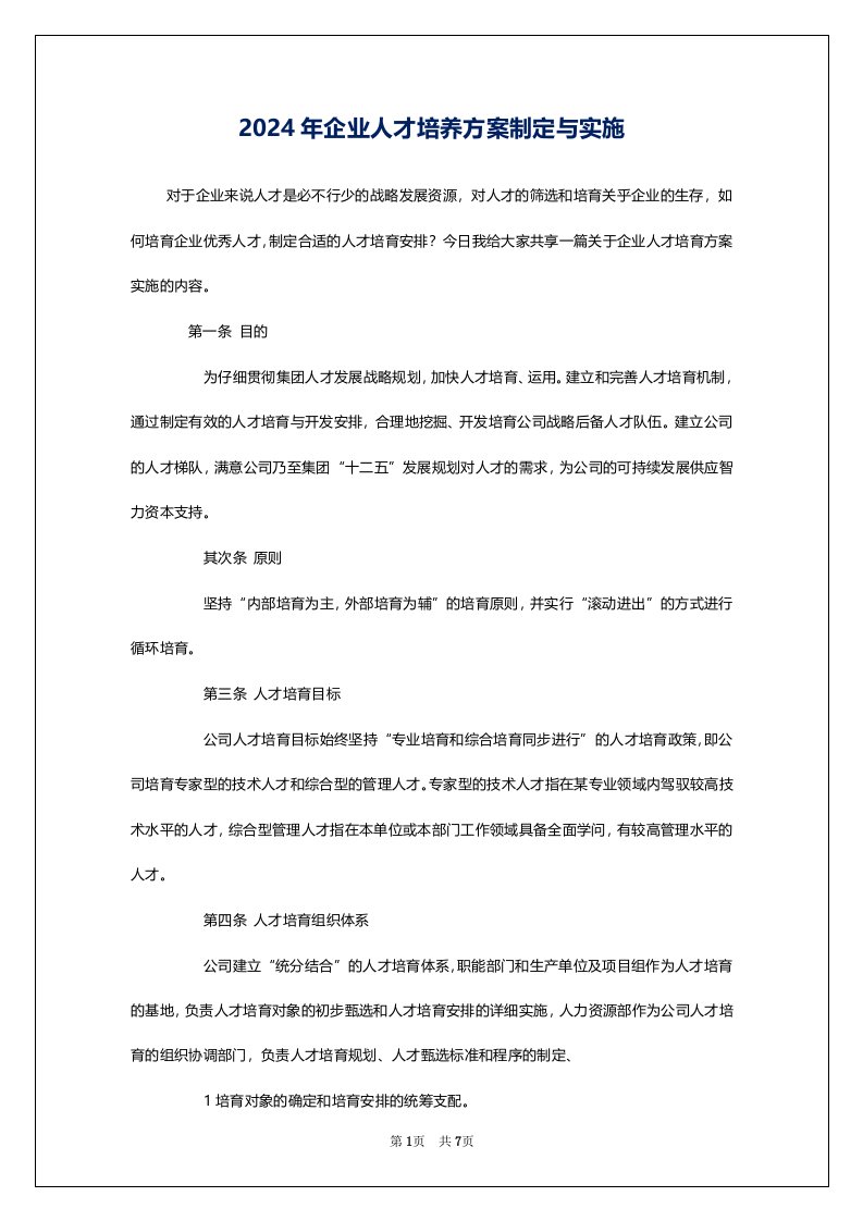 2024年企业人才培养方案制定与实施