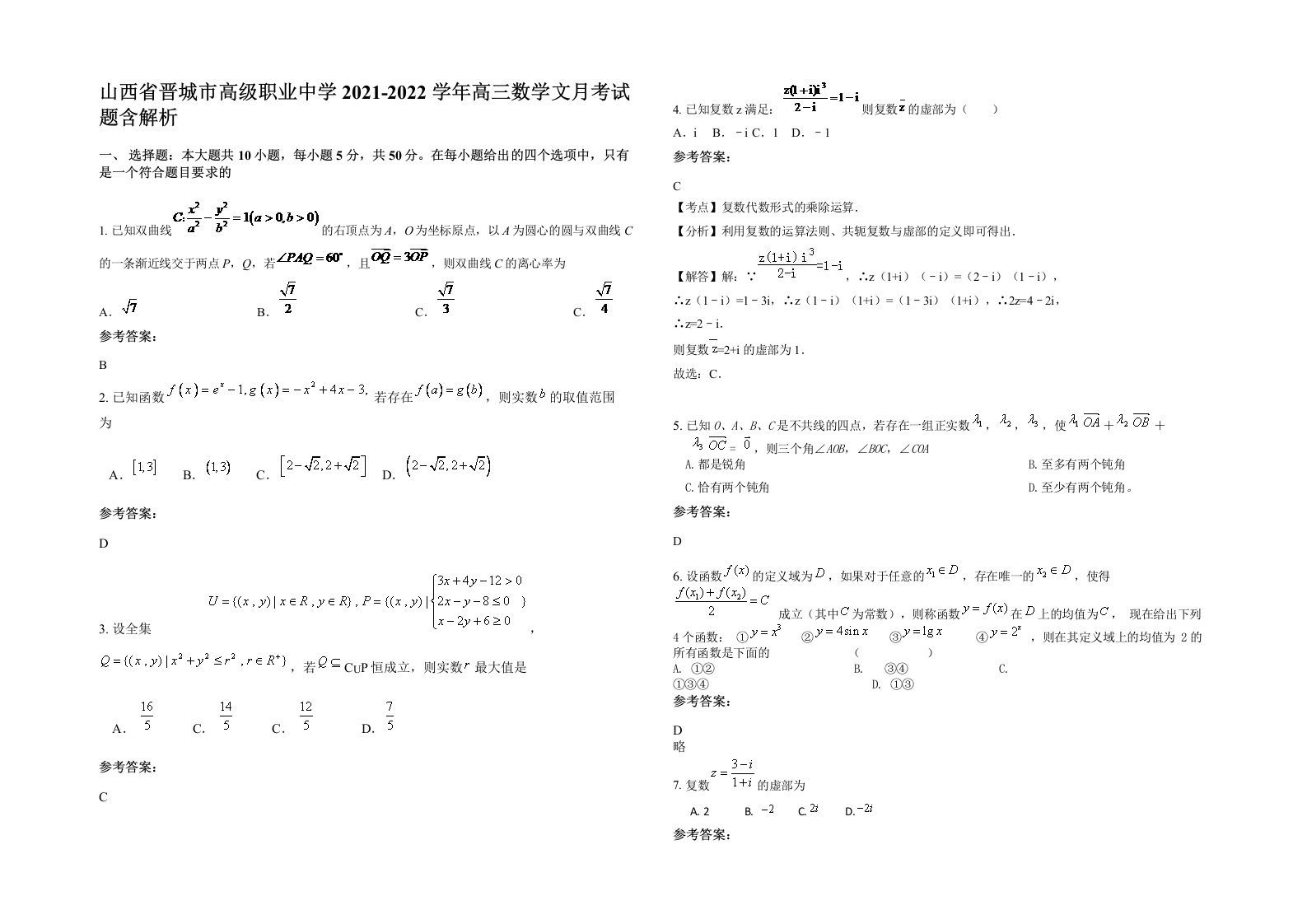 山西省晋城市高级职业中学2021-2022学年高三数学文月考试题含解析