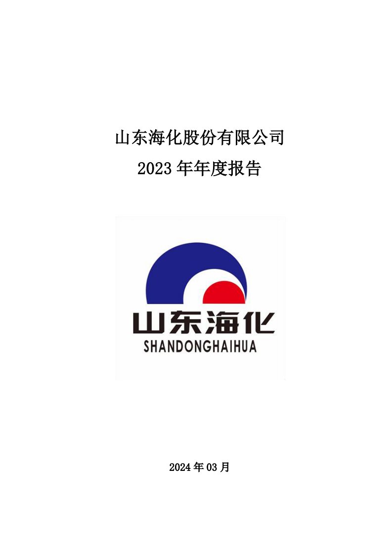 深交所-山东海化：2023年年度报告-20240322