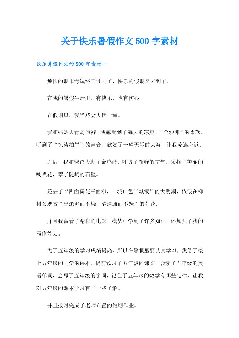 关于快乐暑假作文500字素材