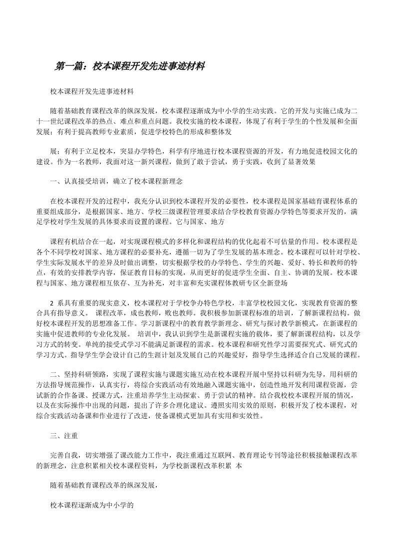 校本课程开发先进事迹材料[修改版]