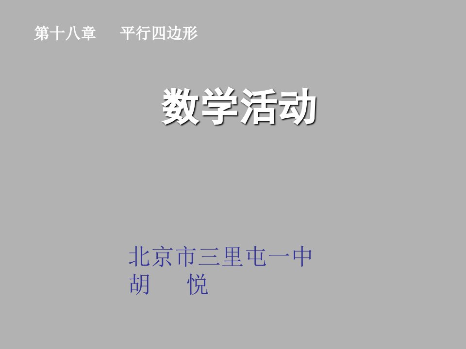 初中数学人教版八年级下册第18章数学活动课件