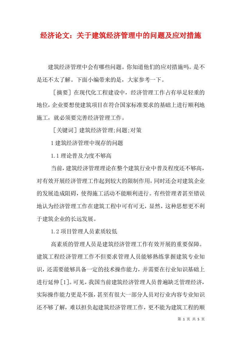 经济论文：关于建筑经济管理中的问题及应对措施