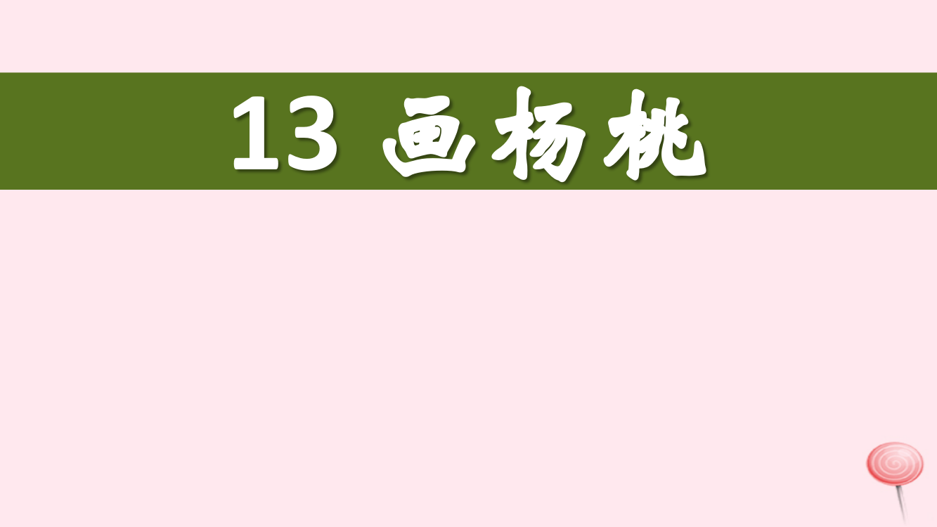 二年级语文下册