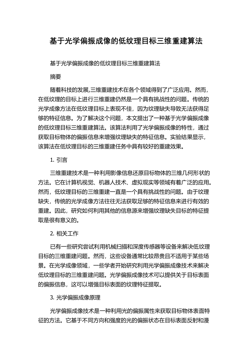 基于光学偏振成像的低纹理目标三维重建算法