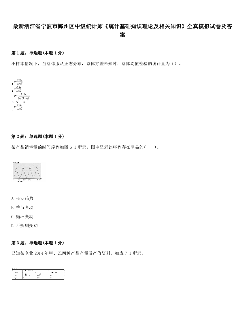 最新浙江省宁波市鄞州区中级统计师《统计基础知识理论及相关知识》全真模拟试卷及答案