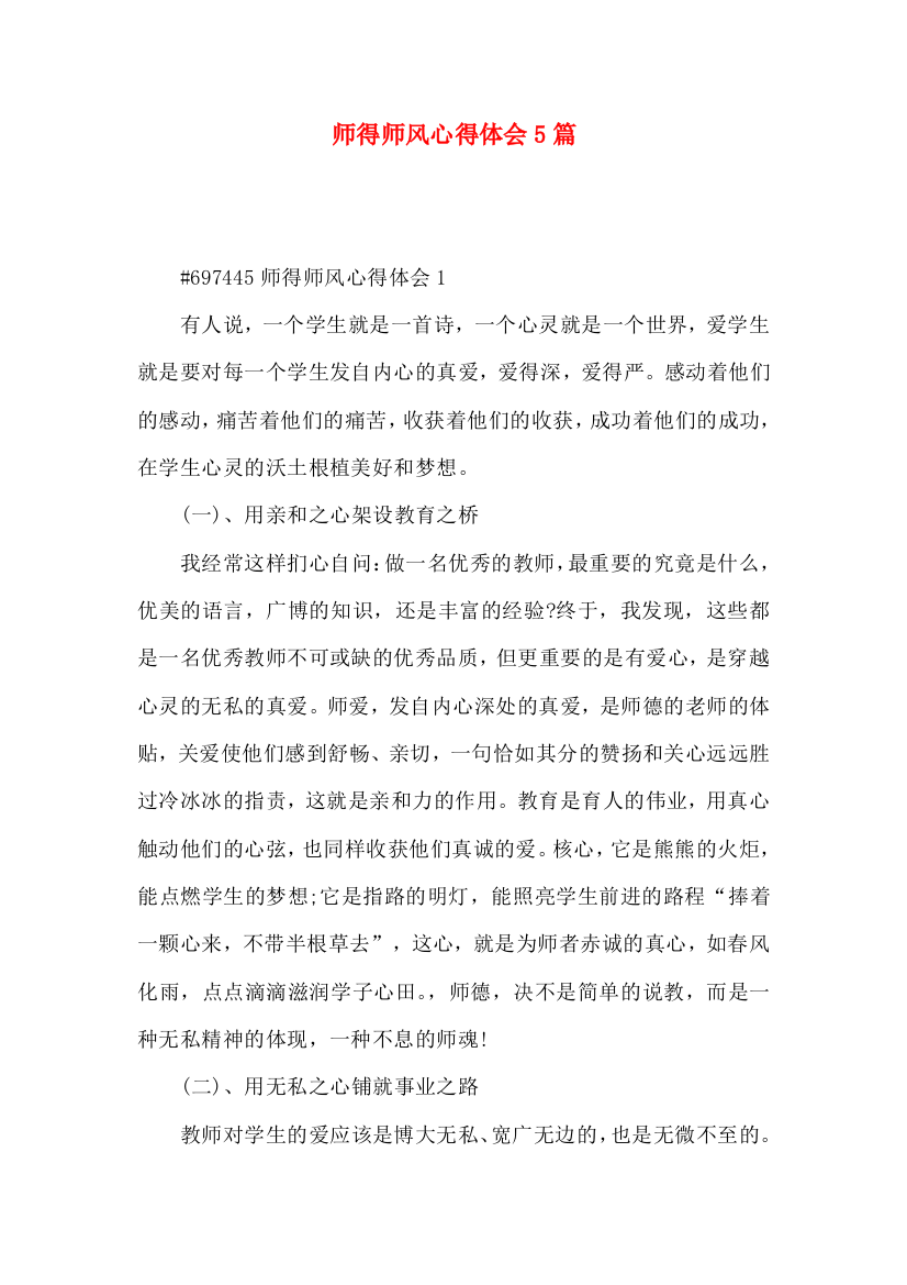 师得师风心得体会5篇