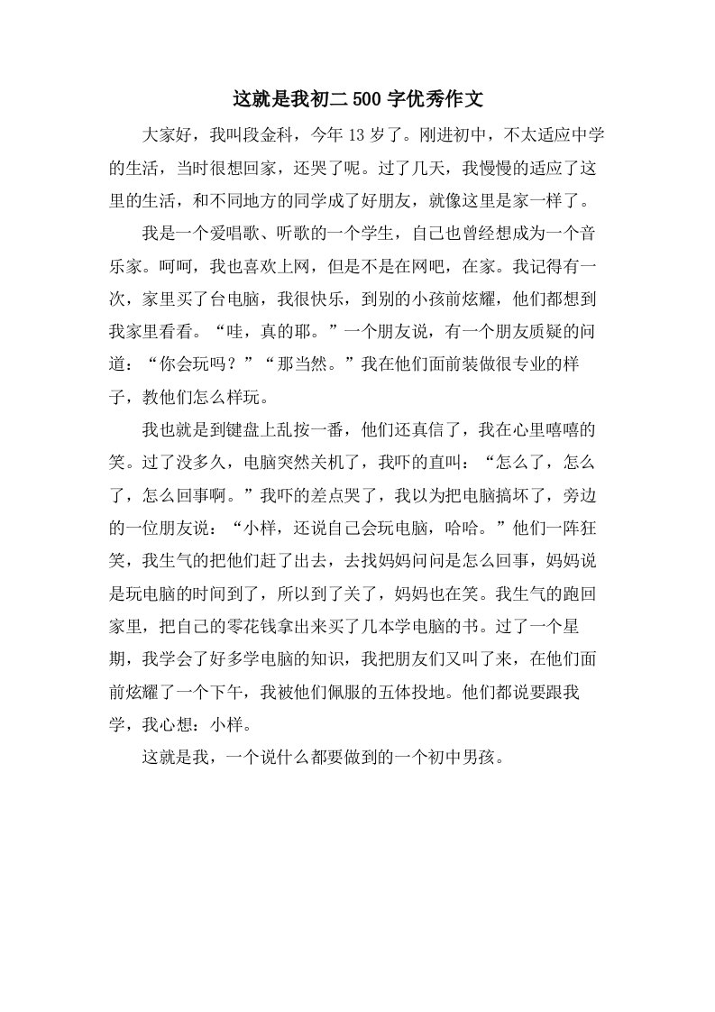 这就是我初二500字作文