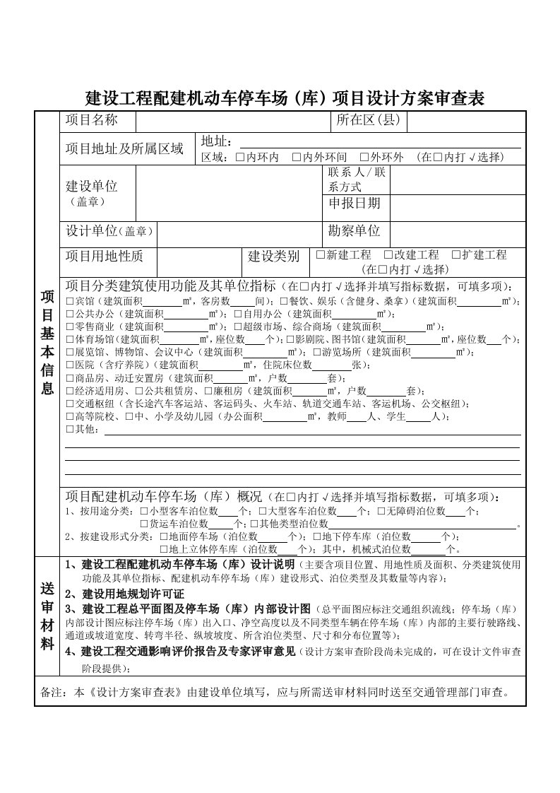 建设工程配建机动车停车场库项目设计方案审查表