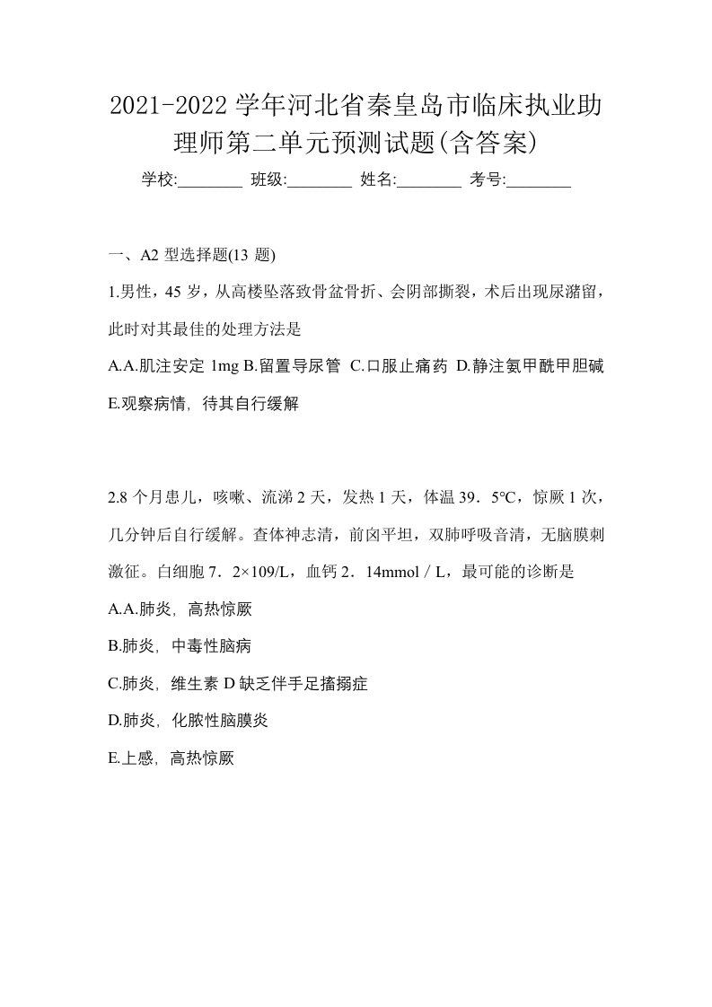 2021-2022学年河北省秦皇岛市临床执业助理师第二单元预测试题含答案