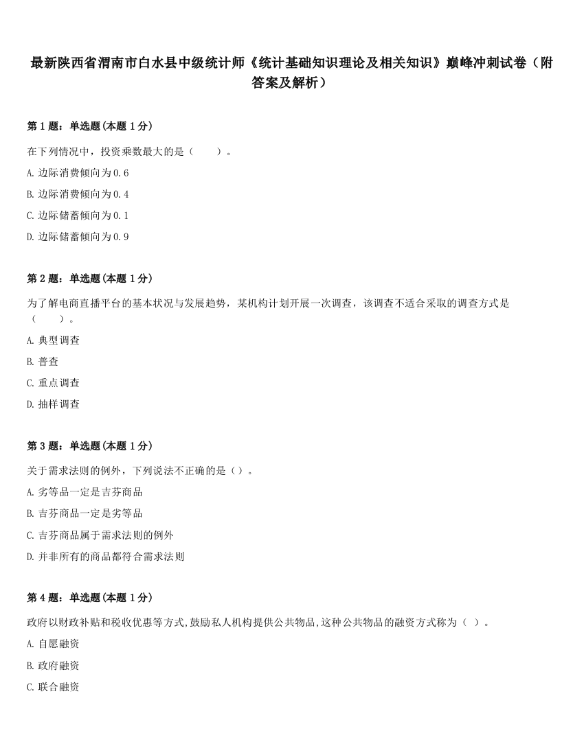 最新陕西省渭南市白水县中级统计师《统计基础知识理论及相关知识》巅峰冲刺试卷（附答案及解析）